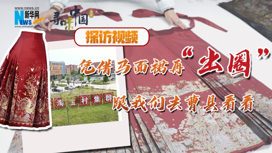 探訪(fǎng)視頻：憑借馬面裙再“出圈” 跟我們去曹縣看看