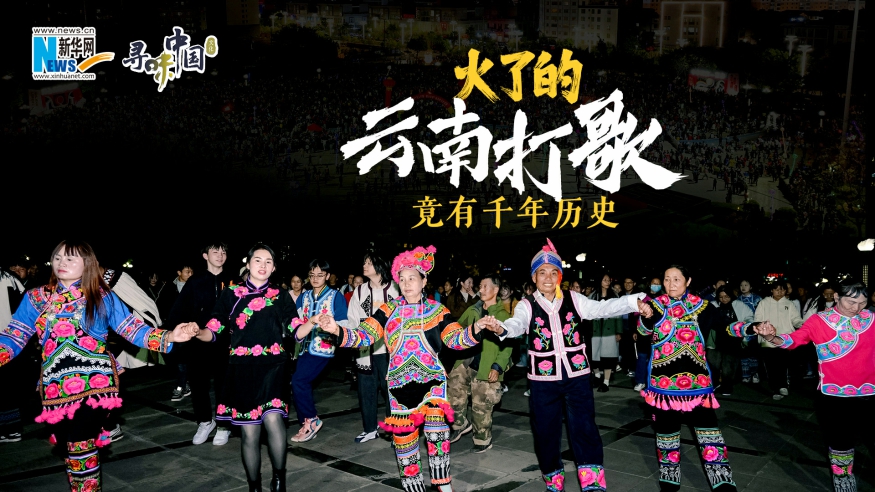 火了的云南打歌，竟有千年歷史