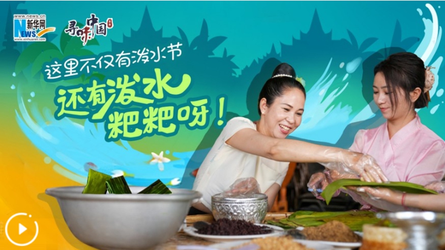 這里不僅有潑水節，還有潑水粑粑呀！