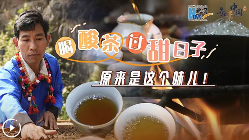 喝酸茶，過(guò)甜日子，原來(lái)是這個(gè)味兒！