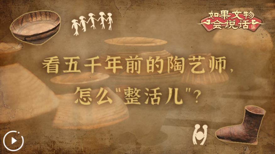 文化中國行丨看五千年前的陶藝師，怎么“整活兒”？