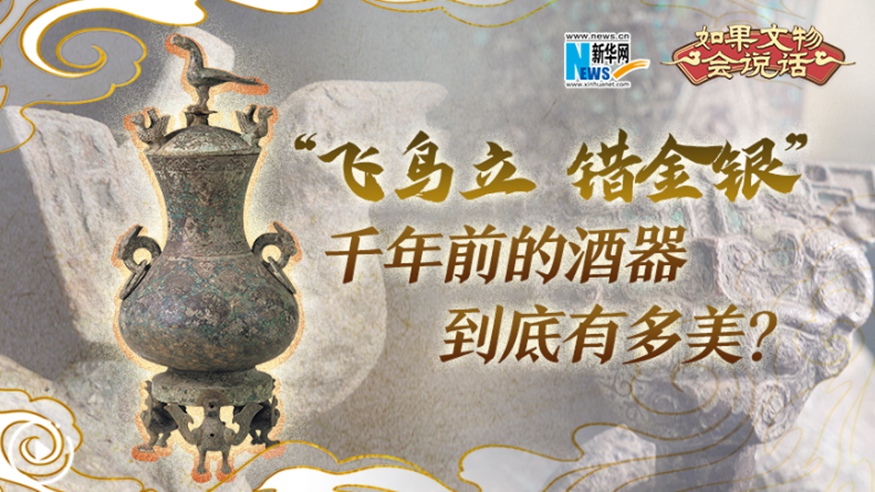 “飛鳥(niǎo)立 錯金銀”千年前的酒器到底有多美？