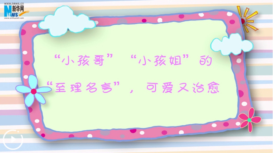“小孩哥”“小孩姐”的“至理名言”，可愛(ài)又治愈