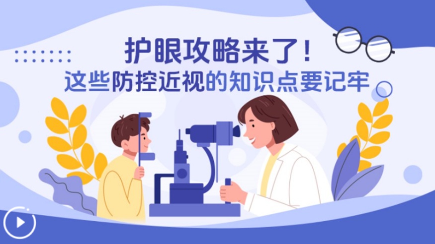 護眼攻略來(lái)了！這些防控近視的知識點(diǎn)要記牢