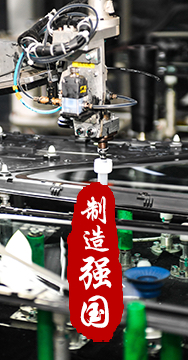 制造業(yè)是國家經(jīng)濟命脈所系，是立國之本、強國之基。