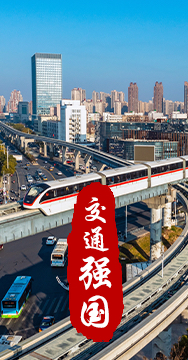 建設交通強國是黨中央作出的重大戰略部署。