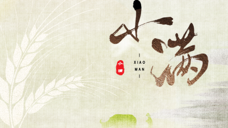 為什么只有小滿(mǎn)，沒(méi)有“大滿(mǎn)”？