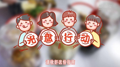 文明餐飲 杜絕浪費丨這份“光盤(pán)行動(dòng)”指南請收好