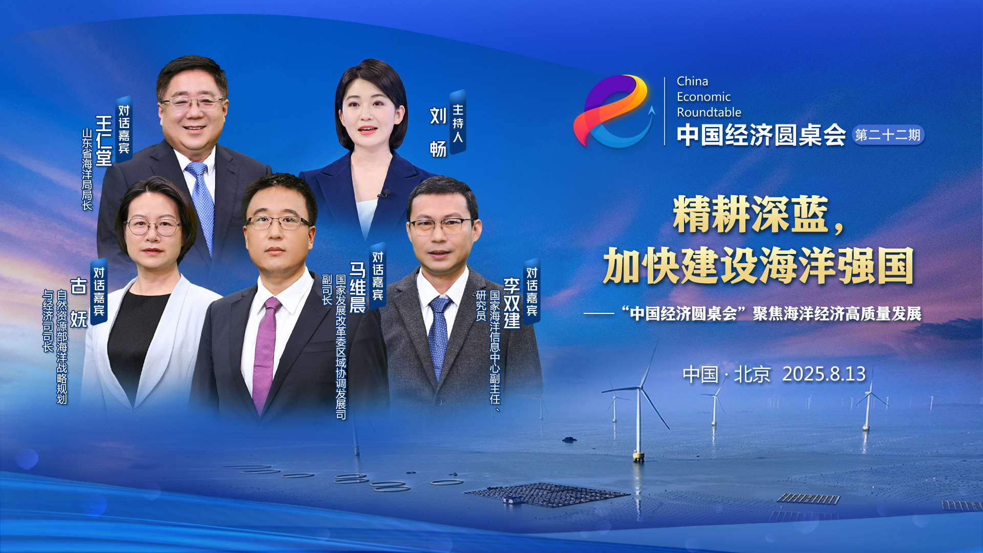 精耕深藍，加快建設海洋強國——“中國經(jīng)濟圓桌會(huì )”聚焦海洋經(jīng)濟高質(zhì)量發(fā)展