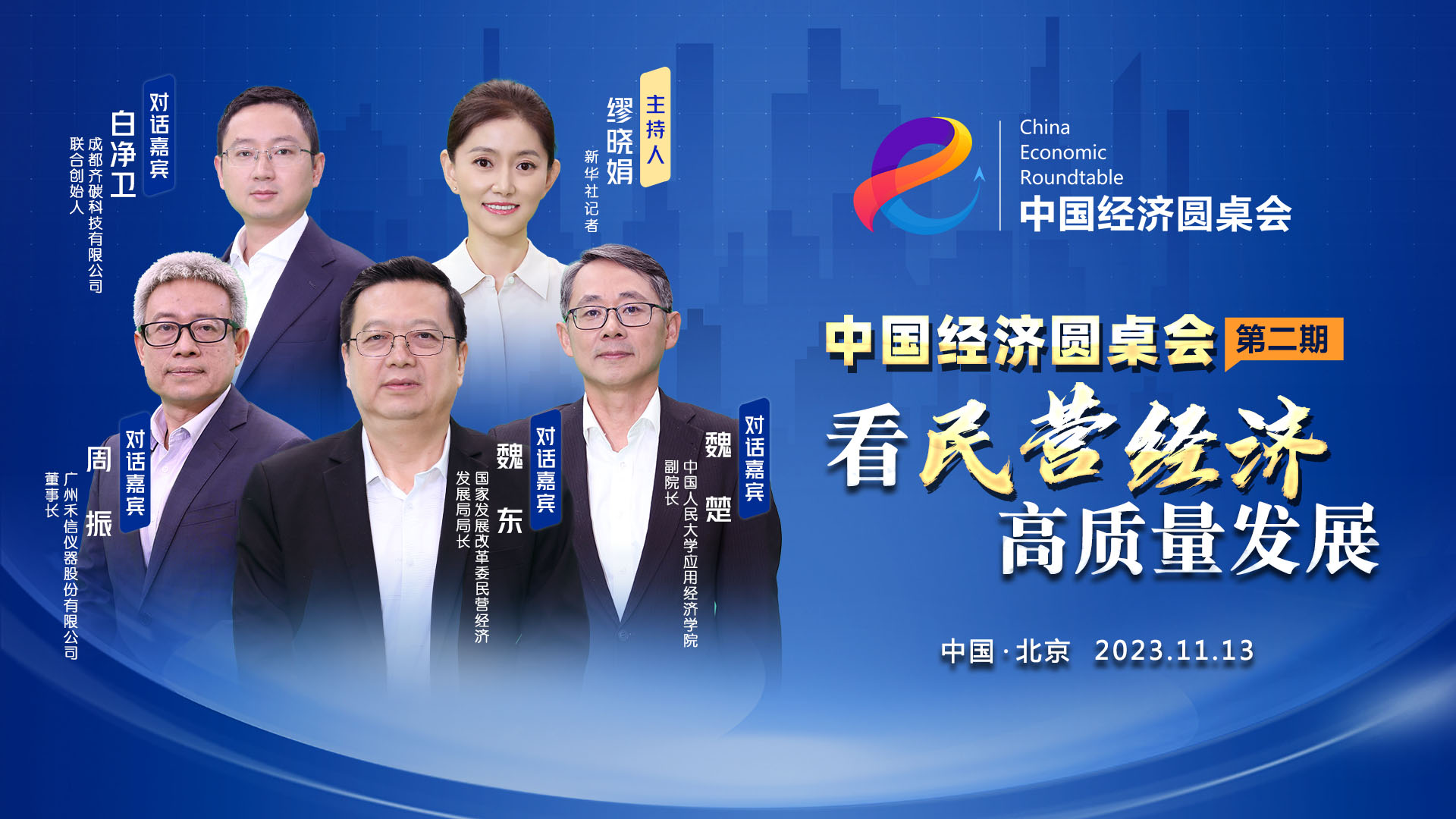 民營(yíng)經(jīng)濟大家談