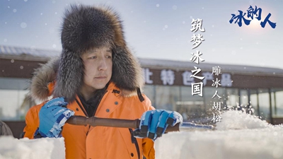 冰的人！我用冰雪禮贊冬奧