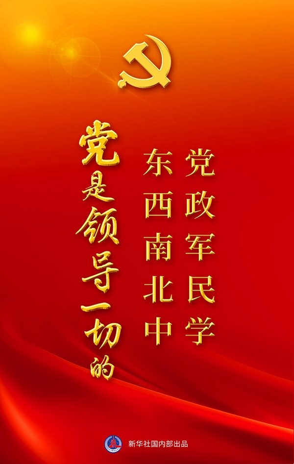 “十個(gè)明確”彰顯馬克思主義中國化新飛躍述評之一： “黨政軍民學(xué)，東西南北中，黨是領(lǐng)導一切的”