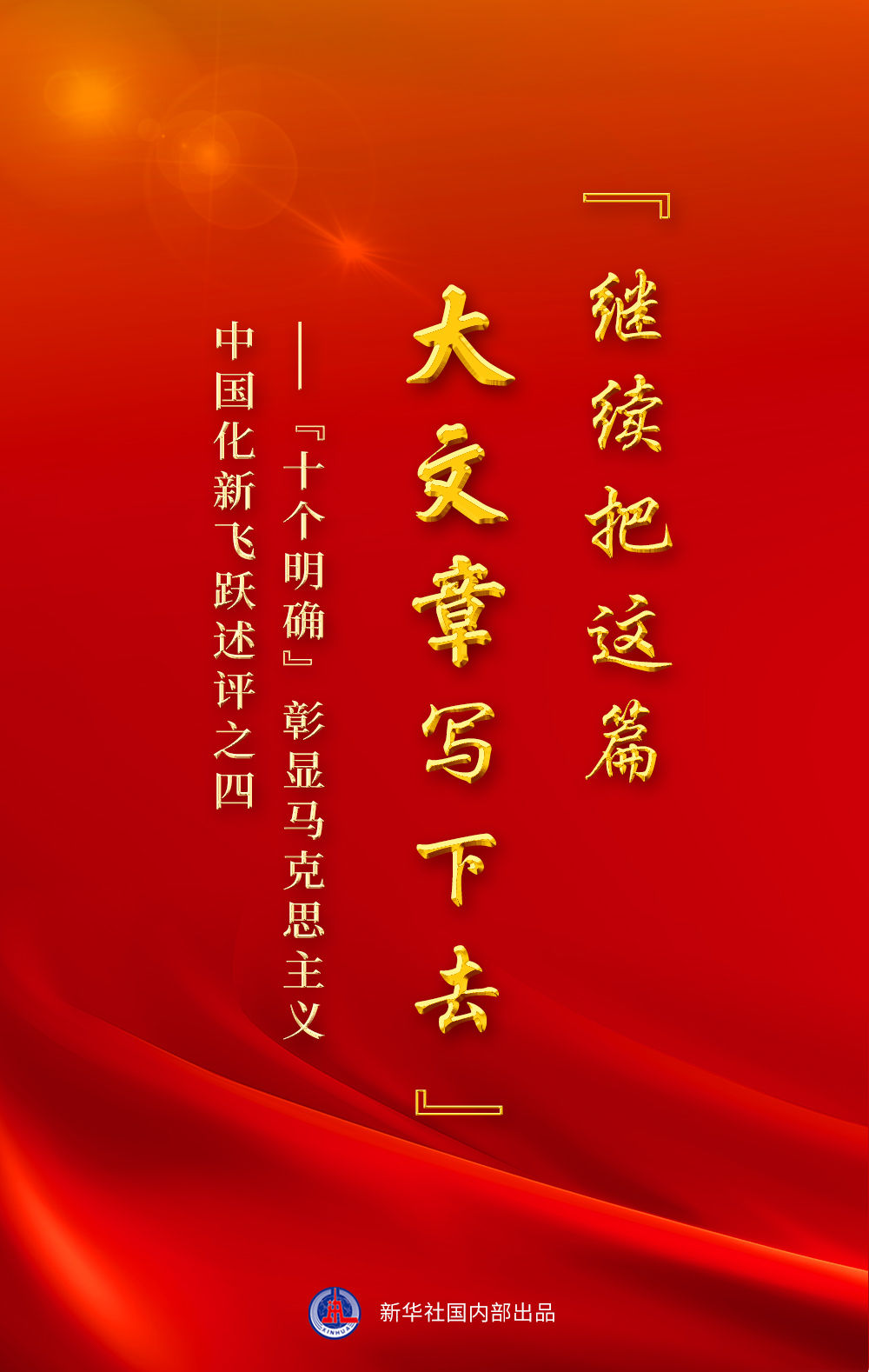 “十個(gè)明確”彰顯馬克思主義中國化新飛躍述評之四： “繼續把這篇大文章寫(xiě)下去”