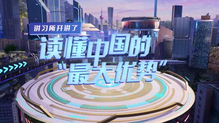 講習所開(kāi)講了丨讀懂中國的“最大優(yōu)勢”