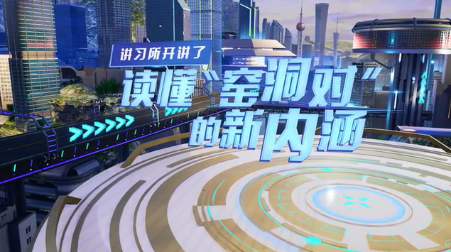 講習所開(kāi)講了丨讀懂“窯洞對”的新內涵