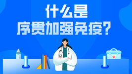 有關(guān)序貫免疫的這五個(gè)疑惑，專(zhuān)家都說(shuō)清楚了