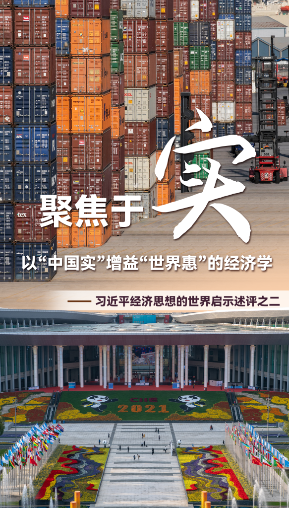 聚焦于“實(shí)”，以“中國實(shí)”增益“世界惠”的經(jīng)濟學(xué)