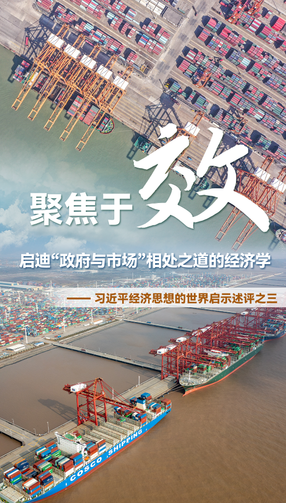 聚焦于“效”，啟迪“政府與市場(chǎng)”相處之道的經(jīng)濟學(xué)