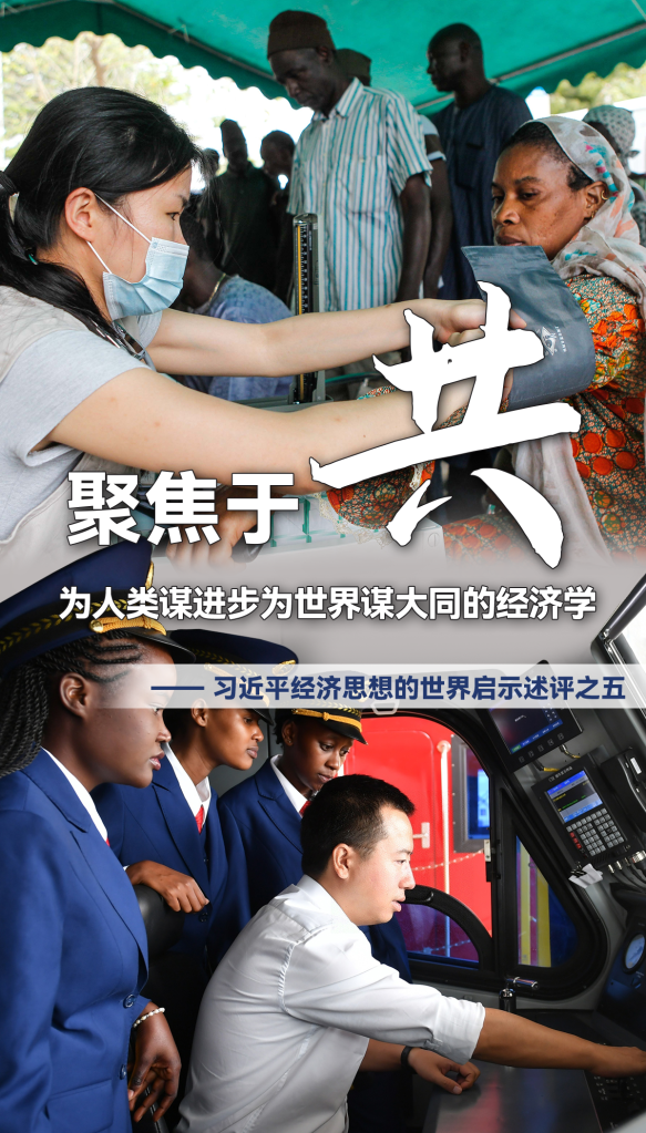 聚焦于“共”，為人類(lèi)謀進(jìn)步為世界謀大同的經(jīng)濟學(xué)