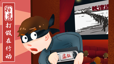 打假在行動(dòng)丨7.8萬(wàn)余部影視作品被盜！《長(cháng)津湖》等中招
