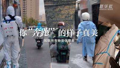 致敬戰“疫”者｜物資保障者，你“奔跑”的樣子真美