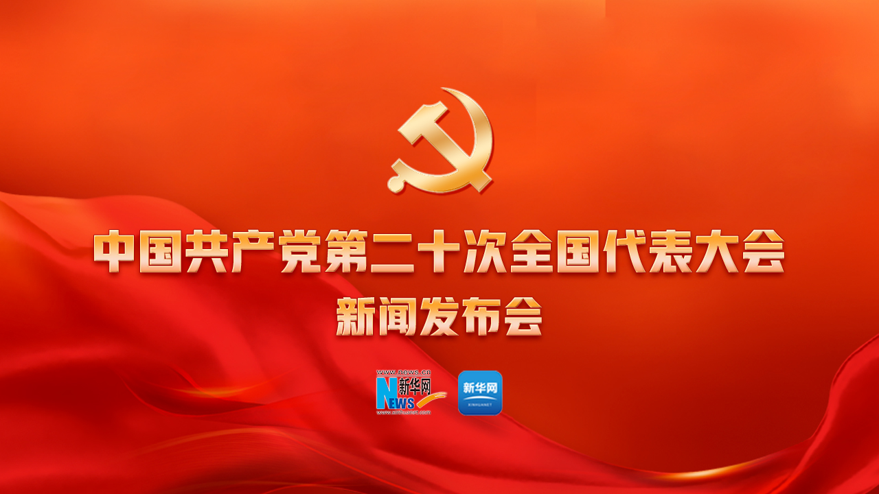 中國共產(chǎn)黨第二十次全國代表大會(huì )新聞發(fā)布會(huì )