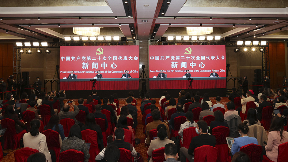二十大新聞中心舉行記者招待會(huì )