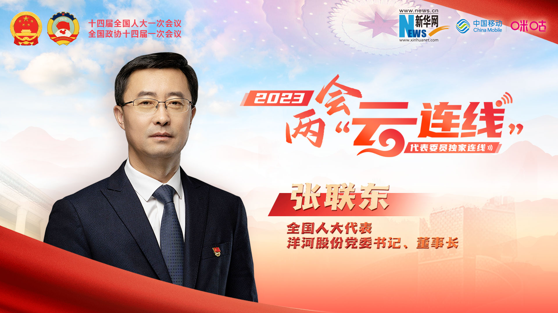 全國人大代表張聯(lián)東：推動(dòng)傳統企業(yè)向綠色、數智轉型 為鄉村振興添磚加瓦