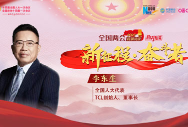 李東生：堅定信心 努力實(shí)現科技制造業(yè)技術(shù)趕超