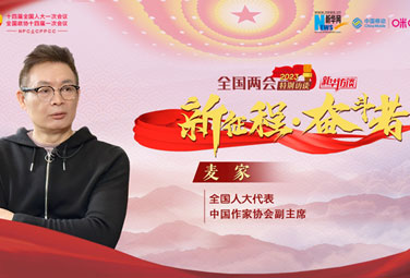 麥家：文學(xué)，為講好中國故事貢獻力量