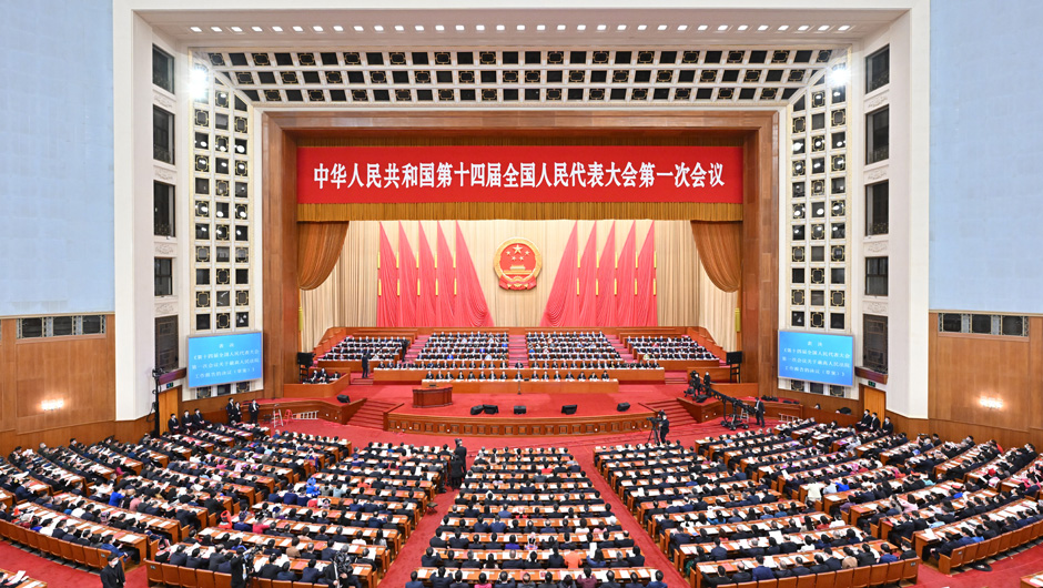 十四屆全國人大一次會(huì )議在北京閉幕