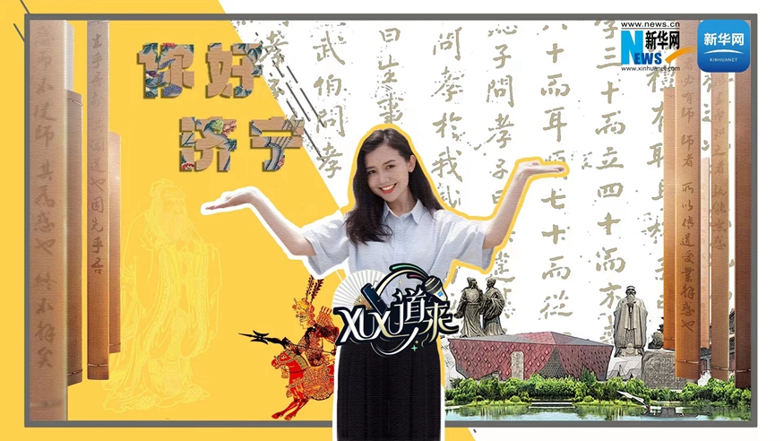 XuXu道來(lái)丨你好，濟寧！