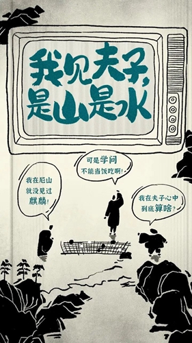 《我見(jiàn)夫子，是山是水》