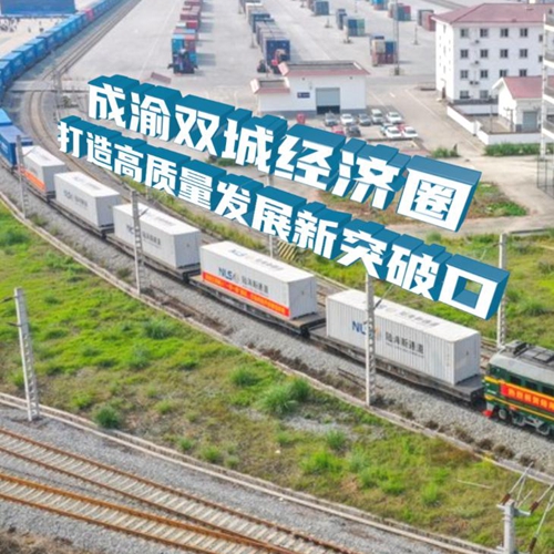 成渝雙城經(jīng)濟圈打造高質(zhì)量發(fā)展新突破口