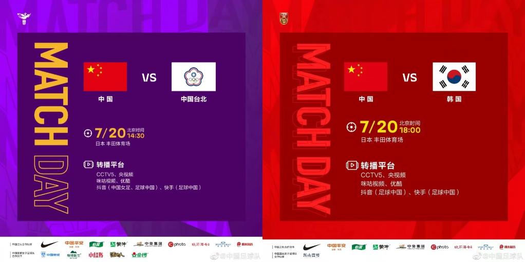 今天，看中國男女足出戰東亞杯