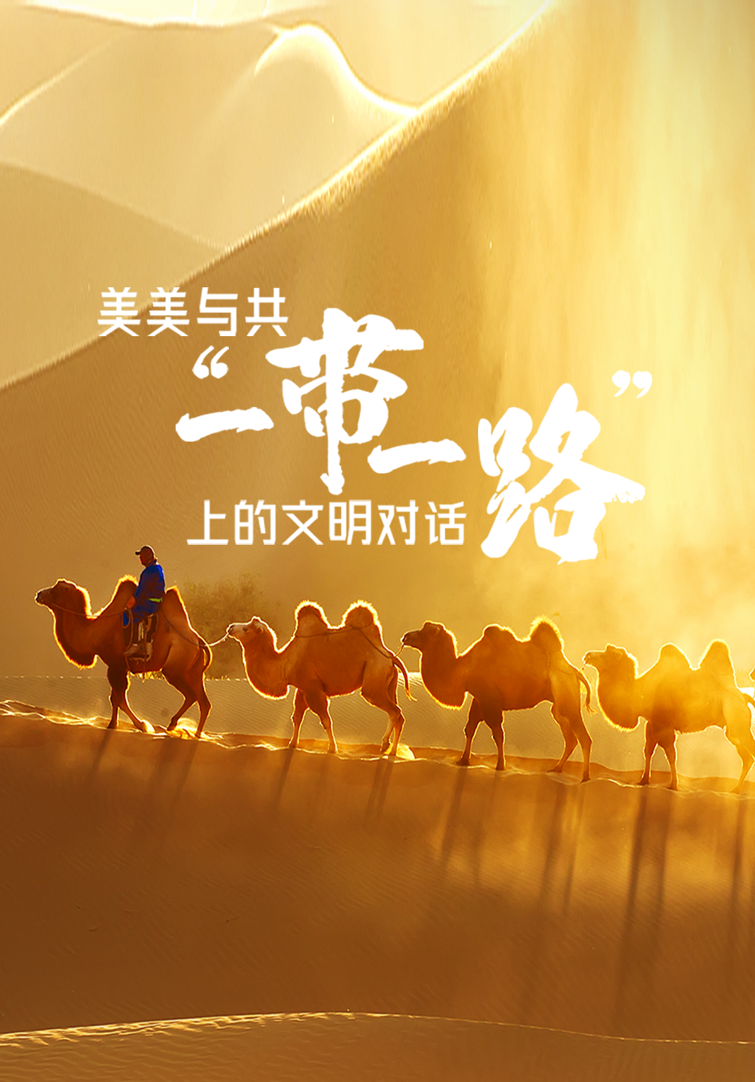 美美與共“一帶一路”上的文明對話(huà)