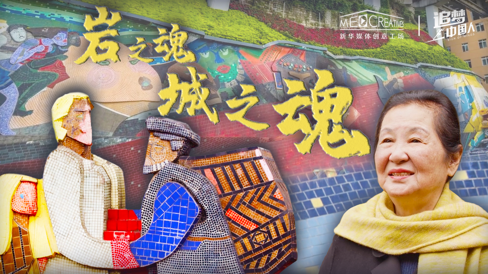 追夢(mèng)中國人|巖之魂，城之魂