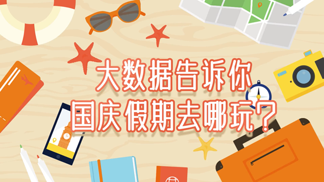 大數據告訴你，國慶假期去哪玩？