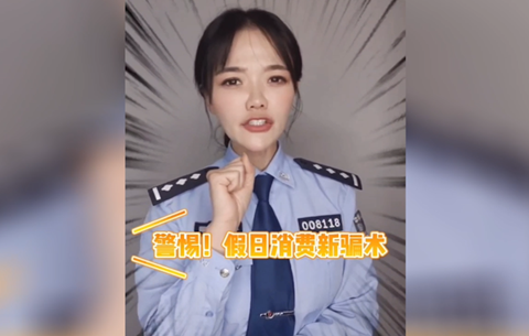 警惕假日消費新騙局，莫讓過(guò)節變“過(guò)劫”