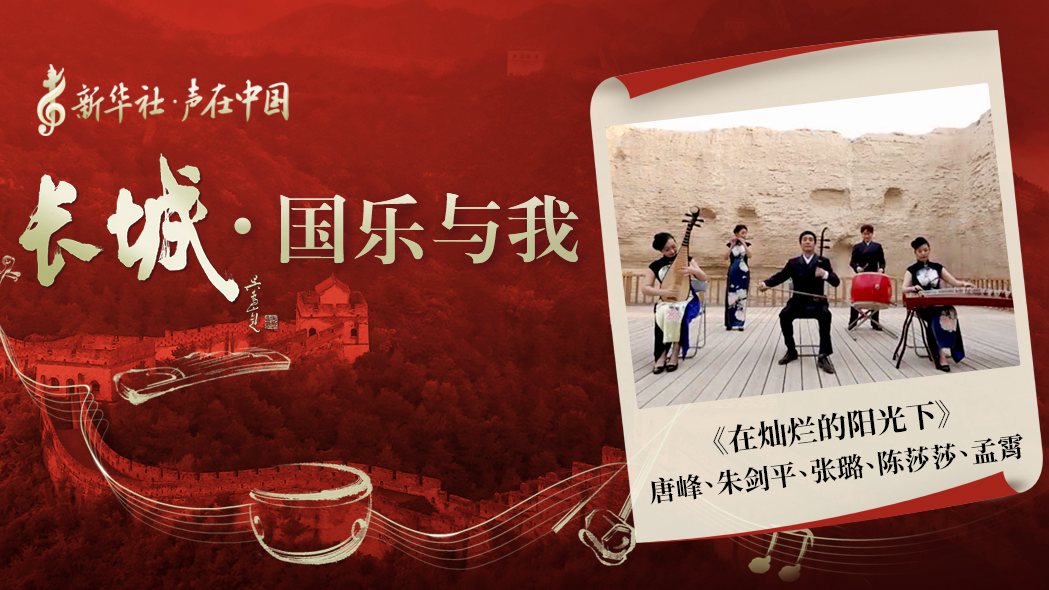 “長(cháng)城·國樂(lè )與我”系列短視頻 | 在燦爛的陽(yáng)光下