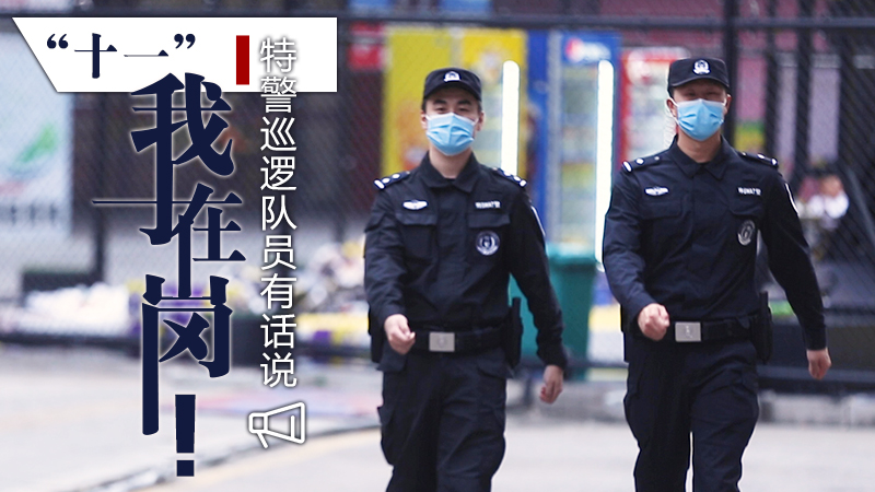 “十一”我在崗！特警巡邏隊員有話(huà)說(shuō)