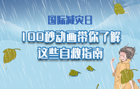 國際減災日|100秒動(dòng)畫(huà)帶你了解這些自救指南