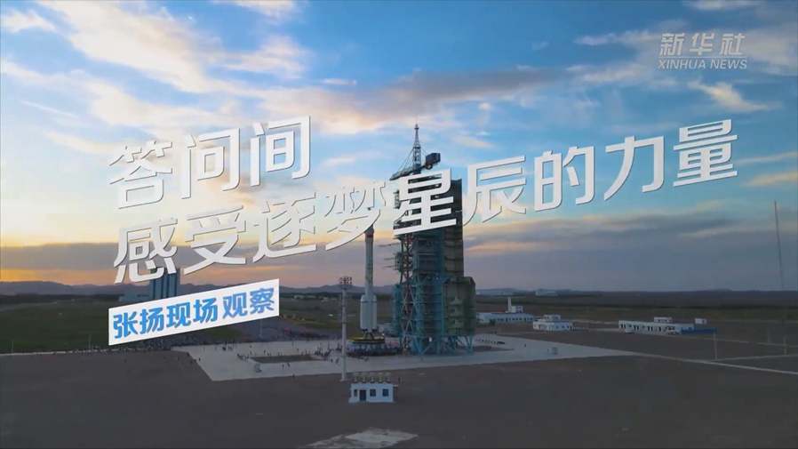 張揚現場(chǎng)觀(guān)察丨答問(wèn)間，感受逐夢(mèng)星辰的力量