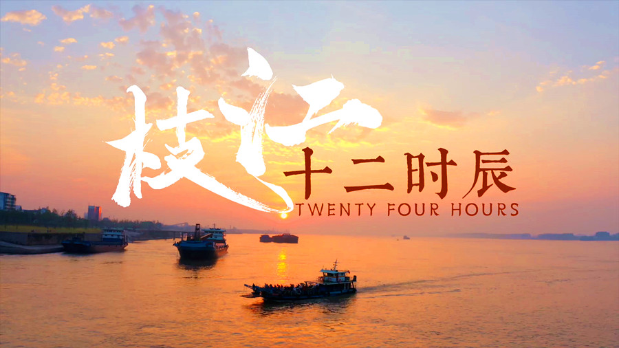 《枝江十二時(shí)辰》：每一幀都是熱愛(ài)