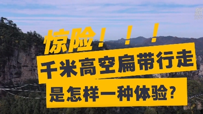 驚險！千米高空扁帶行走是怎樣一種體驗？