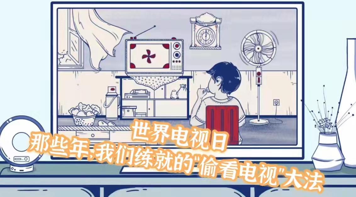 世界電視日丨那些年，我們練就的“偷看電視”大法