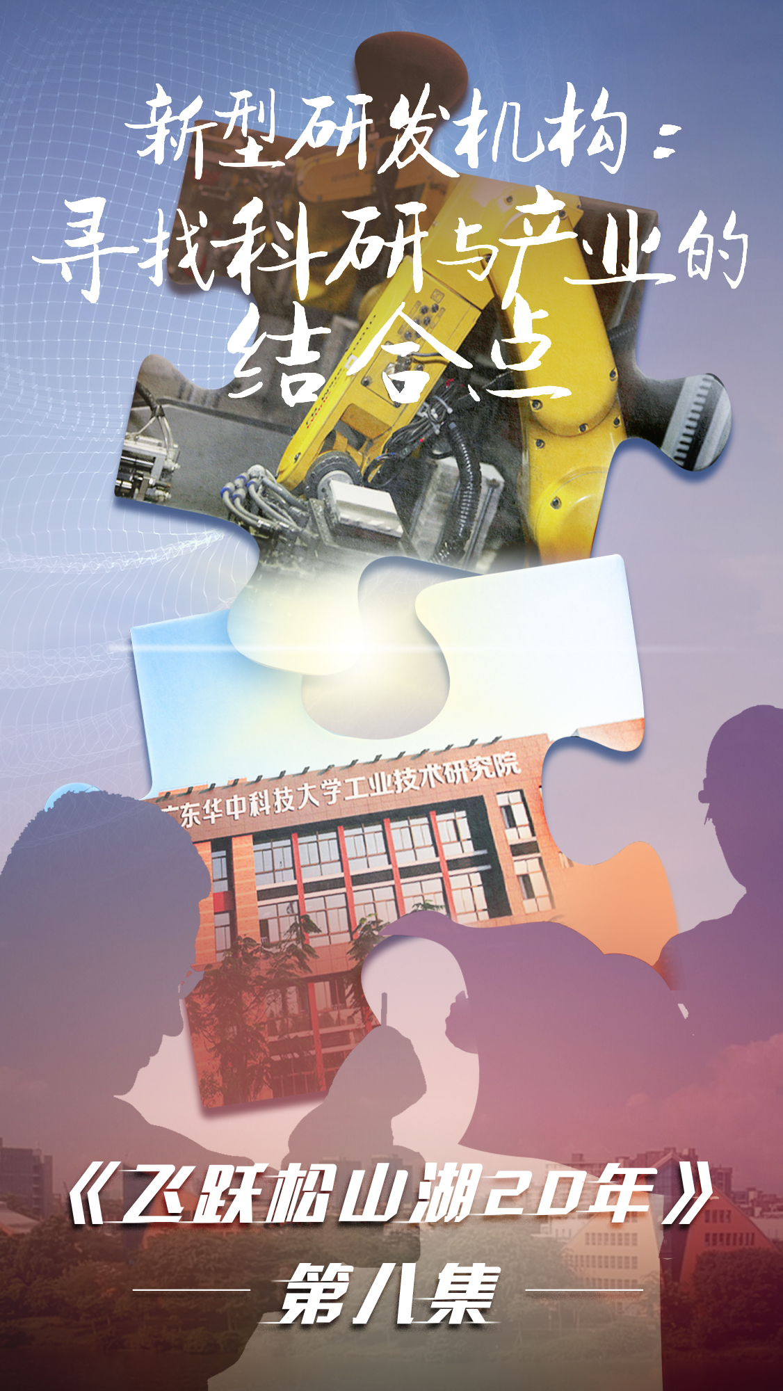 第八集《飛躍松山湖20年》之新型研發(fā)機構：尋找科研與產(chǎn)業(yè)的結合點(diǎn)