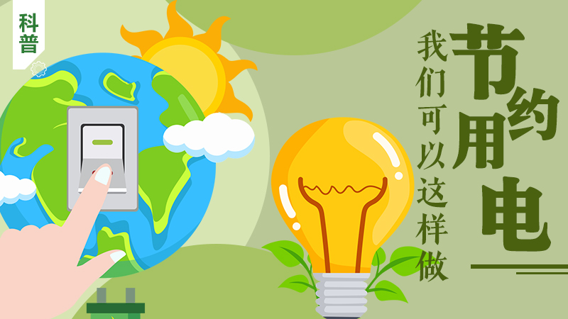 科普|節約用電，我們可以這樣做