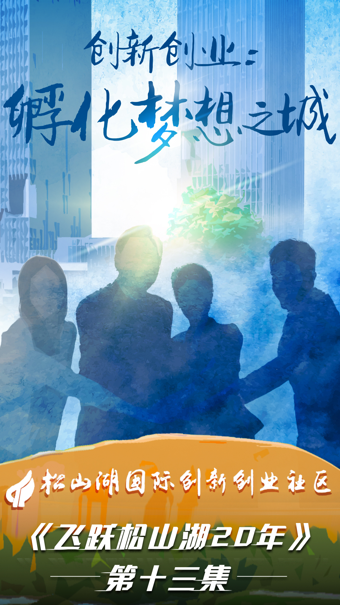 第十三集《飛躍松山湖20年》之創(chuàng  )新創(chuàng  )業(yè)：孵化夢(mèng)想之城