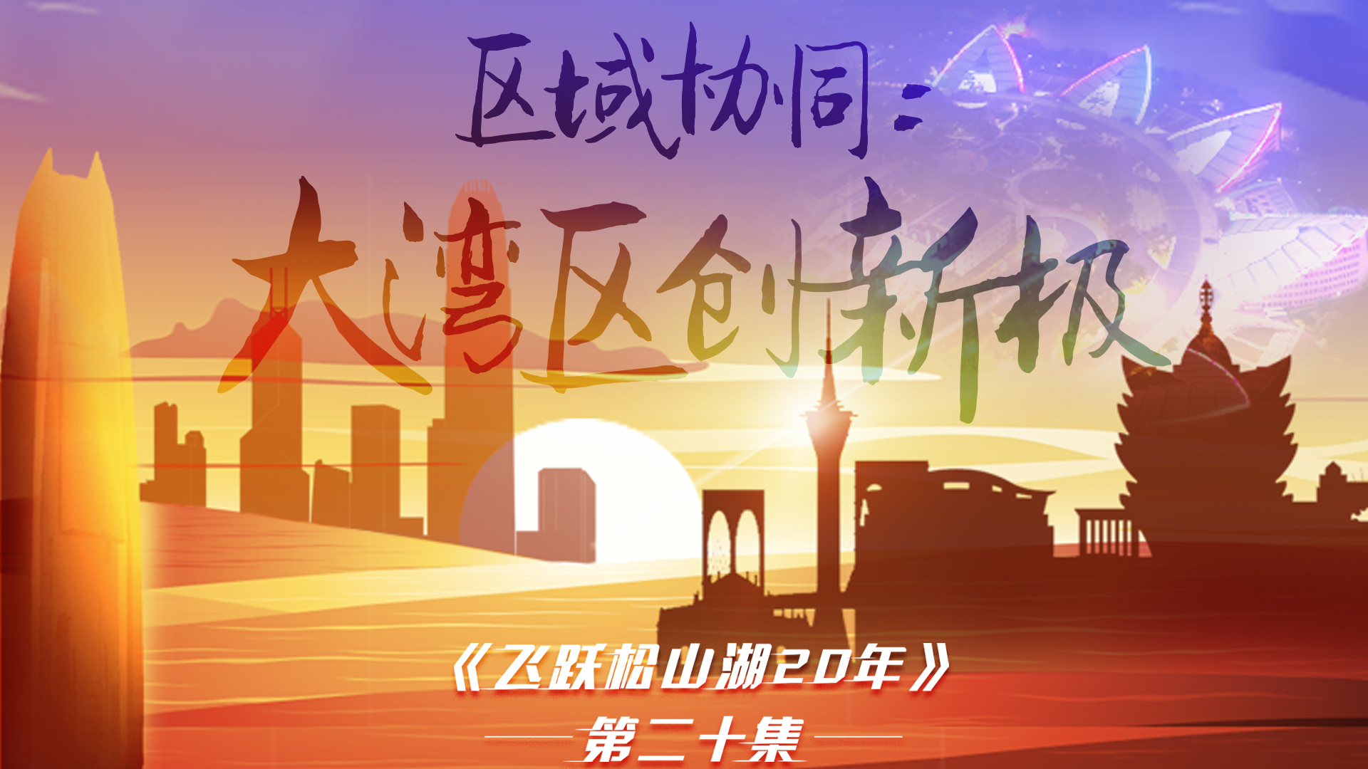 第二十集《飛躍松山湖20年》之區域協(xié)同：大灣區創(chuàng  )新極